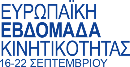 Ευρωπαϊκή Εβδομάδα Κινητικότητας, 16–22 Σεπτεμβρίου
